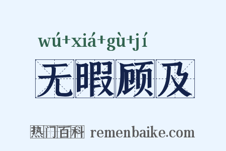 无暇顾及是什么意思的图片